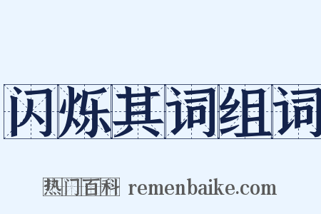 闪烁其词组词是什么意思的图片